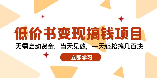 低价书变现项目：无需启动资金，当天见效，轻松日赚几百元-无双副业