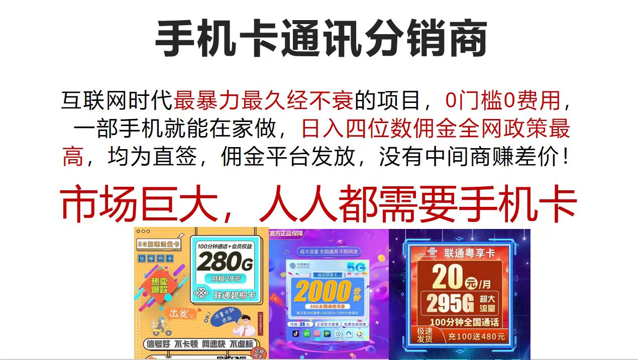 手机卡通讯分销商：互联网时代暴利项目，0门槛0费用-无双副业