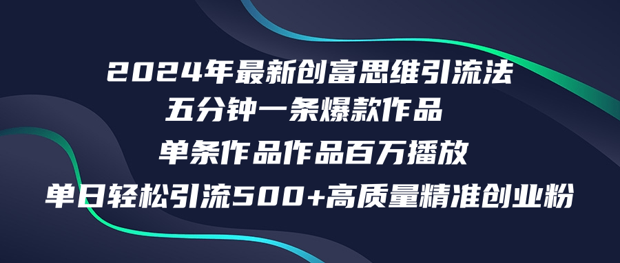 2024创富思维引流法：五分钟打造百万播放量爆款视频-无双副业