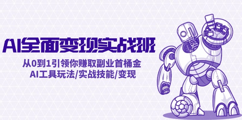 AI全面变现实操班：从0到1赚取副业首桶金-无双副业