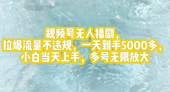 视频号无人播剧拉爆流量，日赚5000+小白轻松上手-无双副业