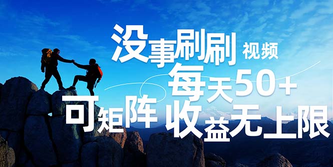 刷刷视频轻松日赚50+，批量操作收益无上限-无双副业