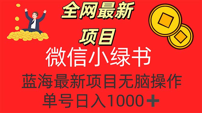 微信小绿书项目：抓住新风口，轻松日入过千-无双副业