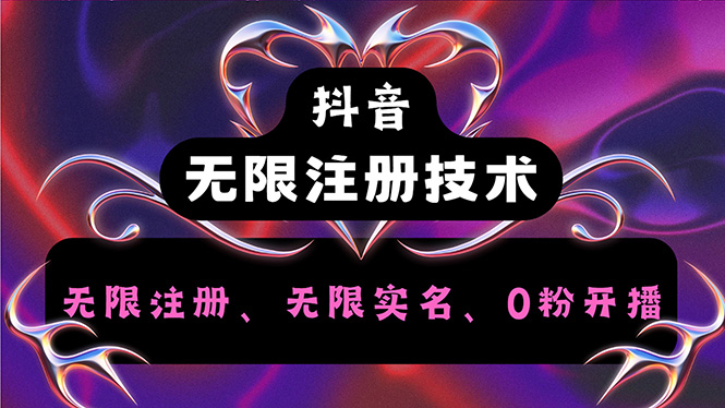 抖音无限实名技术2.0，一个身份证可实名无数个抖音账号-无双副业