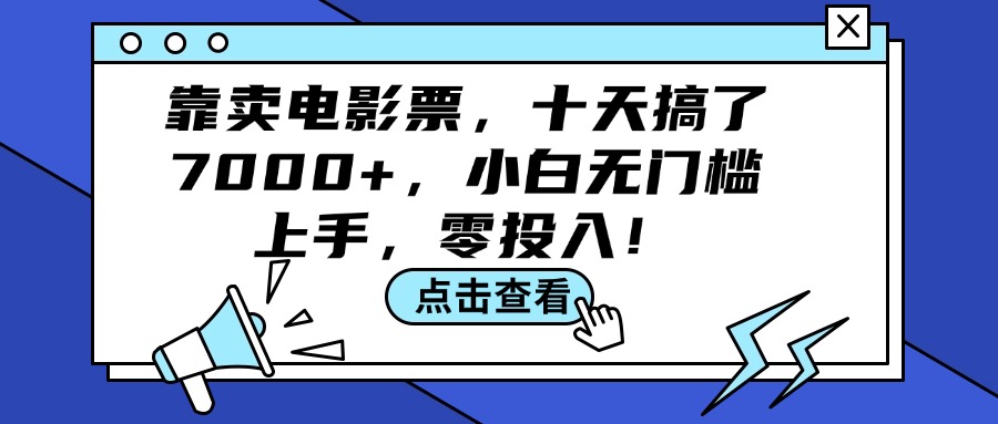 零成本电影票项目，十天盈利7000+，新手轻松上手-无双副业
