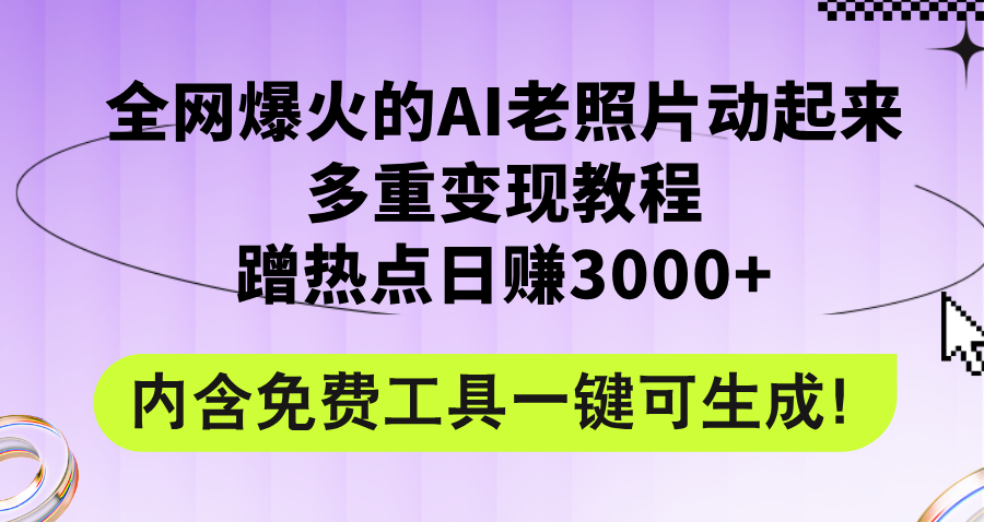 AI老照片动起来多重变现教程，日赚3000+免费工具分享-无双副业