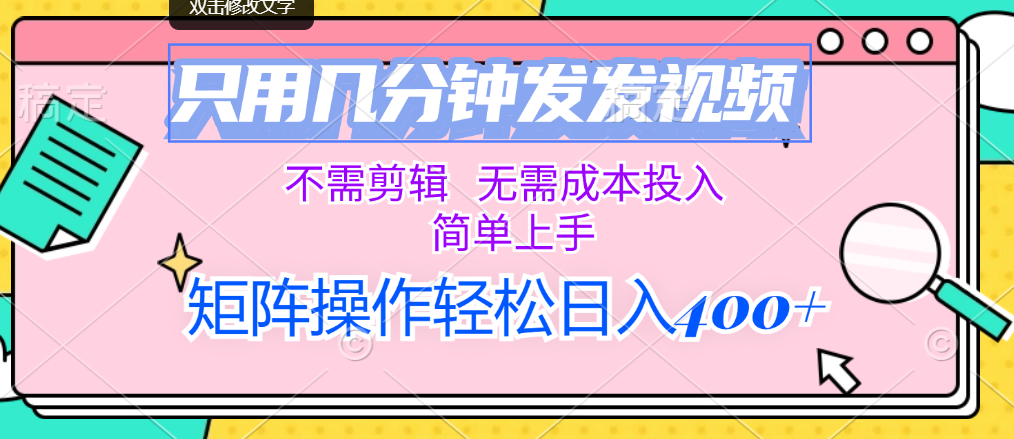 轻松发视频无需剪辑，矩阵操作日入400+-无双副业