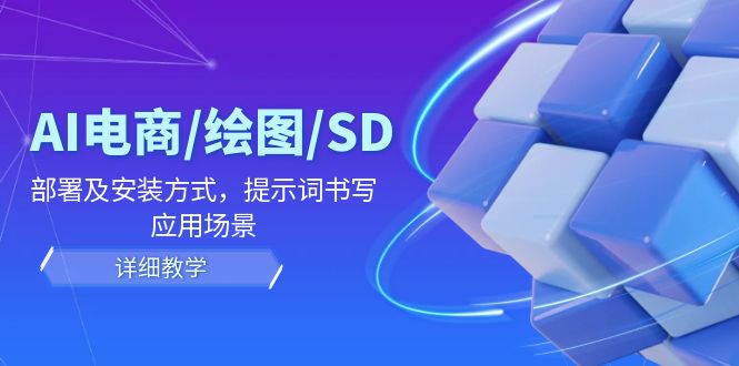 AI电商绘图SD教程：部署安装、提示词书写与应用场景-无双副业