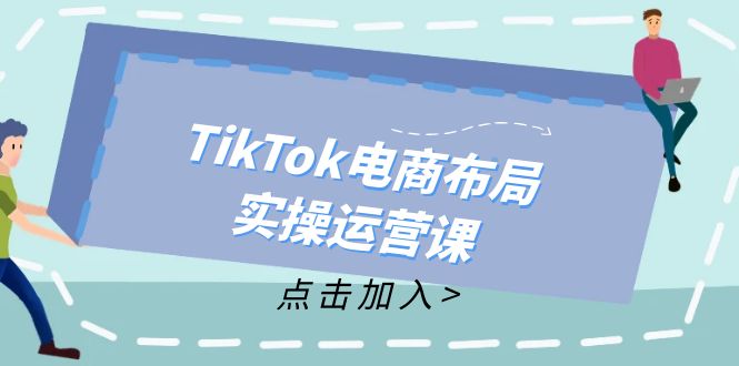 TikTok电商运营实战课：从新手到精通，掌握带货技巧-无双副业