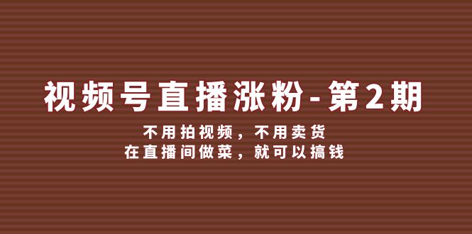 直播做菜轻松涨粉，无需拍视频卖货也能赚钱-无双副业