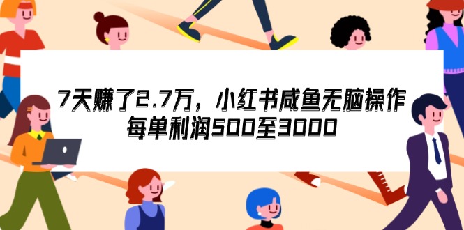 小红书闲鱼高利润项目，轻松月入5万+-无双副业