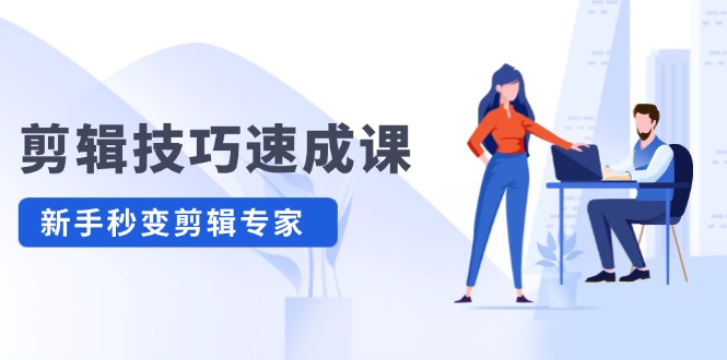 剪辑技巧速成课：高清拍摄与调色，转扇子与建筑抠图精通-无双副业