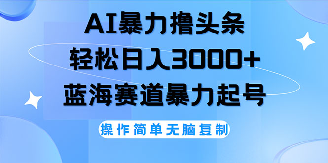 AI助力头条创作，轻松实现日入3000+-无双副业