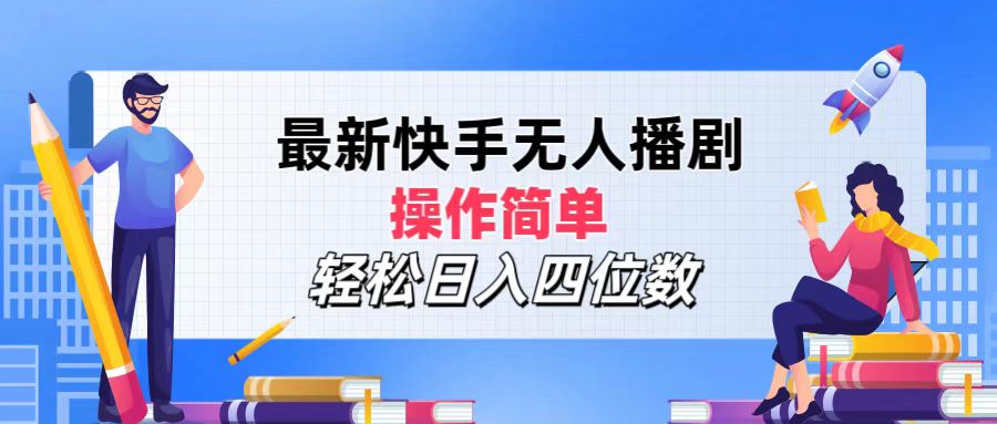 快手无人播剧项目，操作简单日入四位数-无双副业