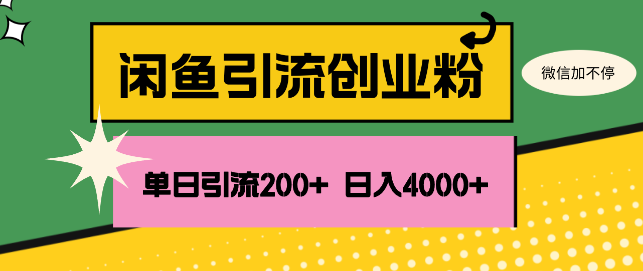 闲鱼单日引流200+创业粉，日稳定收益4000+-无双副业
