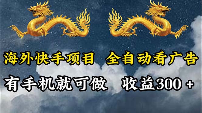 海外快手全自动看广告项目，日赚300+轻松实现-无双副业