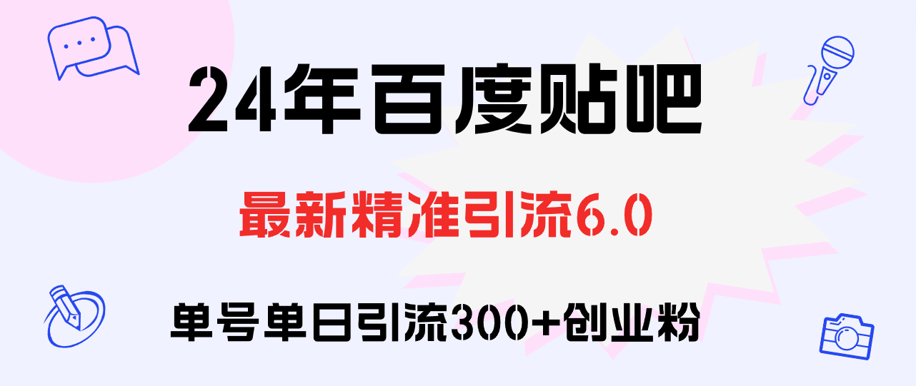 百度贴吧精准引流创业粉实战教程-无双副业
