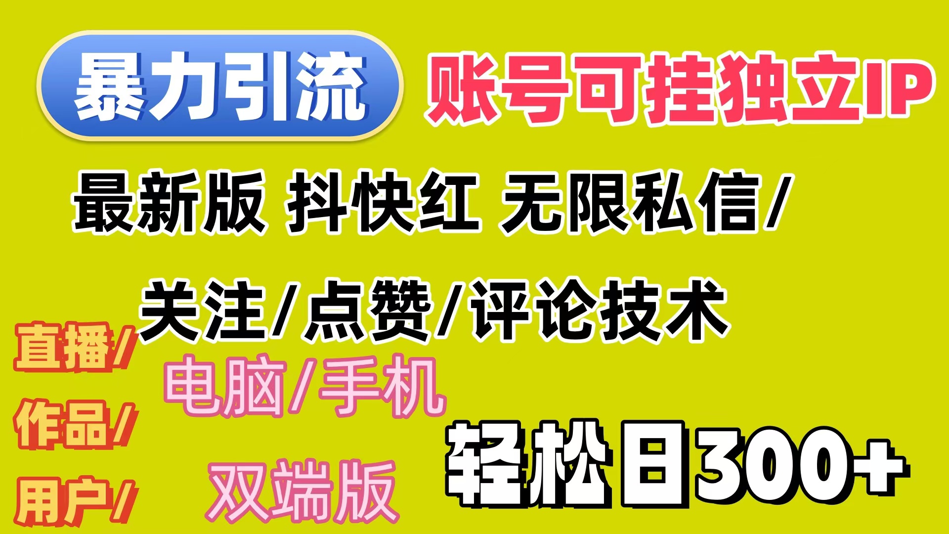 全平台暴力引流法 轻松实现日增300+用户-无双副业