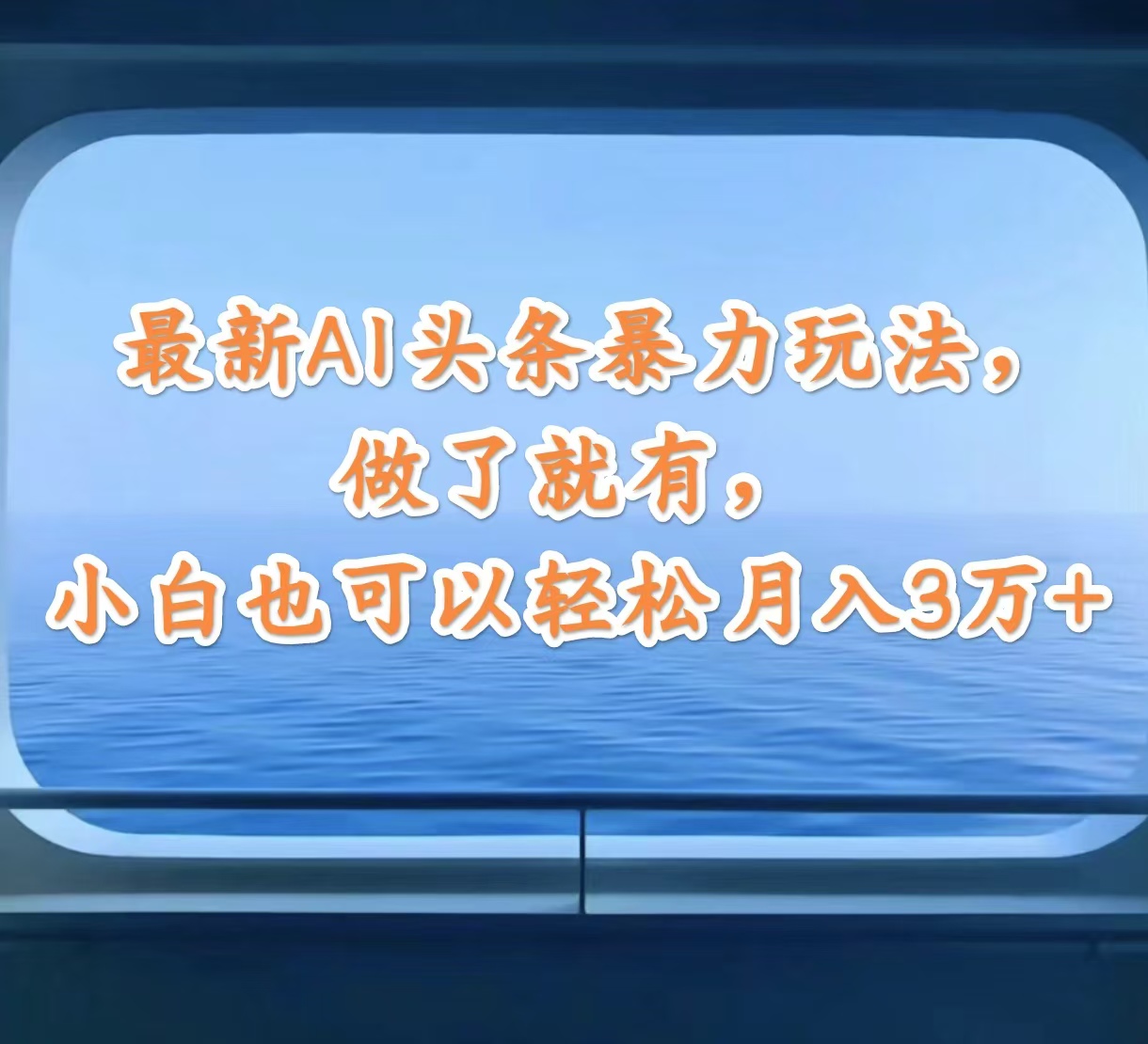 AI助力今日头条变现新玩法，小白轻松月入3万+-无双副业