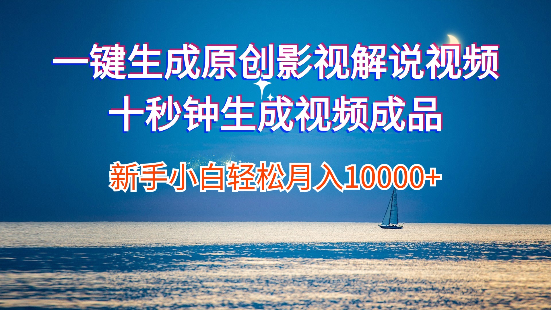 一键生成原创影视解说视频，新手轻松月入-无双副业