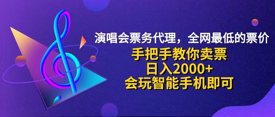 演唱会低价票代理，小白快速上手，日入2000+轻松实现-无双副业