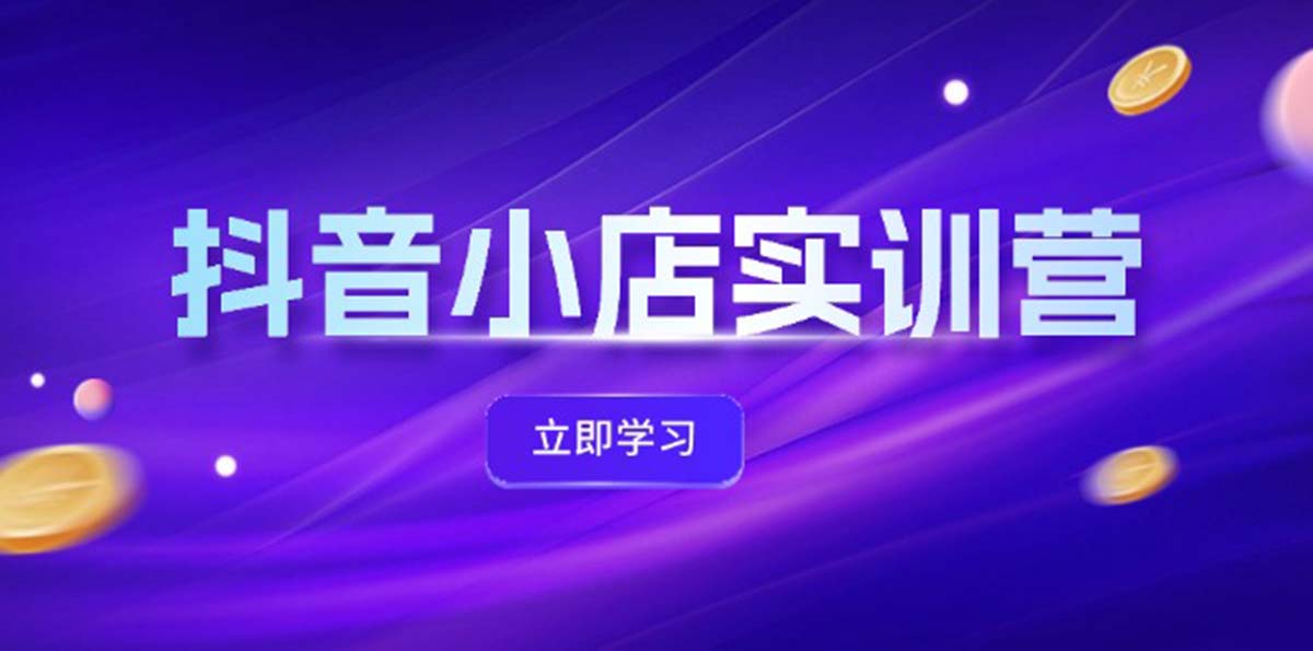 抖音小店实训营：提升体验分与商品卡引流技巧-无双副业