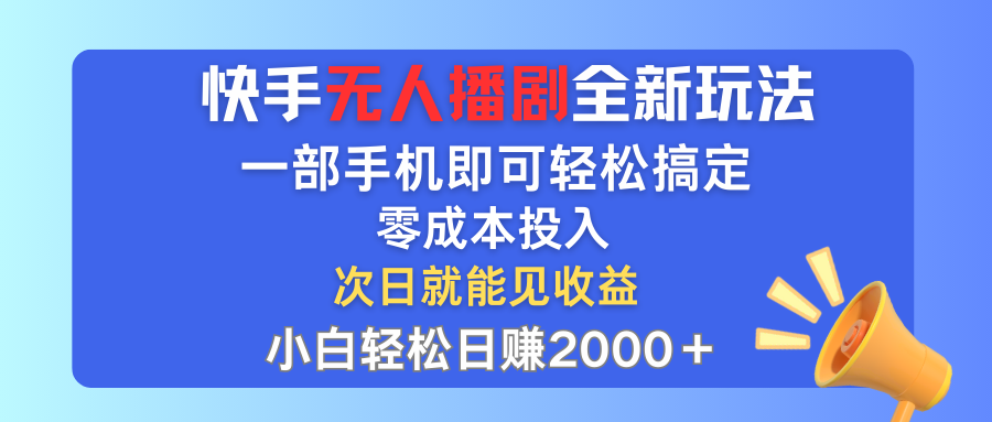 快手无人播剧新玩法，手机操作零成本，小白轻松上手-无双副业