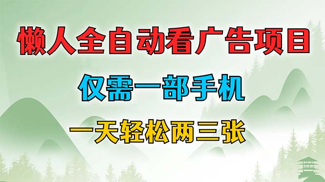 懒人全自动看广告项目，手机操作日赚轻松-无双副业