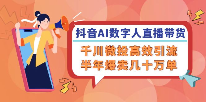 抖音AI数字人直播带货与高效引流策略-无双副业