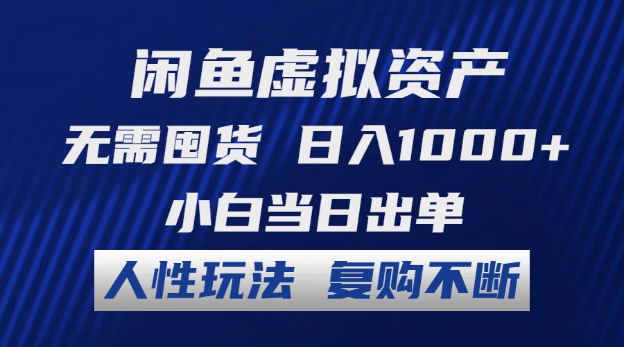 闲鱼虚拟资产轻松赚钱 无需囤货 日入千元 复购不断-无双副业