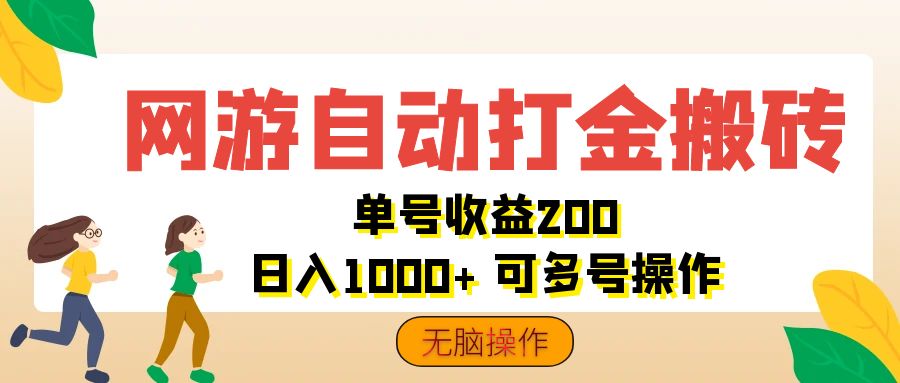 网游自动打金搬砖，单号收益200+ 日入1000+ 无脑操作-无双副业