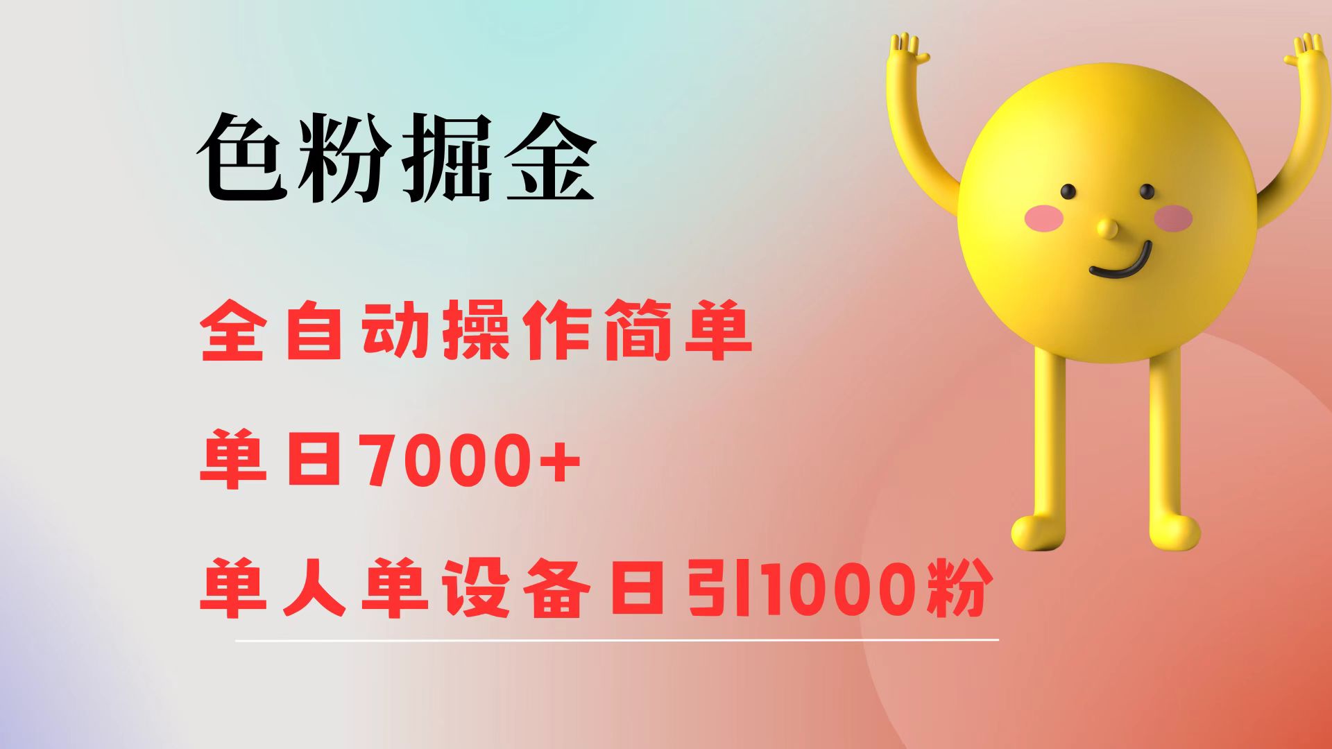 色粉掘金全自动操作 单日收益7000+ 日引1000粉-无双副业