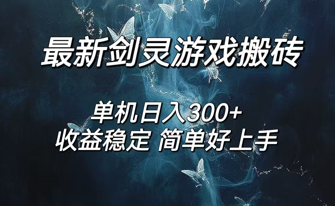 剑灵怀旧服打金搬砖，日赚300+，简单操作可矩阵-无双副业