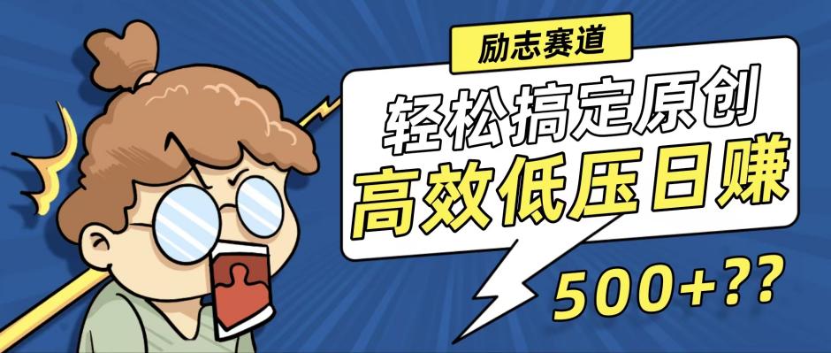 轻松制作高原创视频，高效日赚500+新玩法揭秘-无双副业