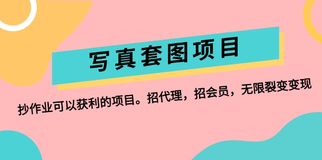写真套图项目：代理会员无限裂变变现方案-无双副业