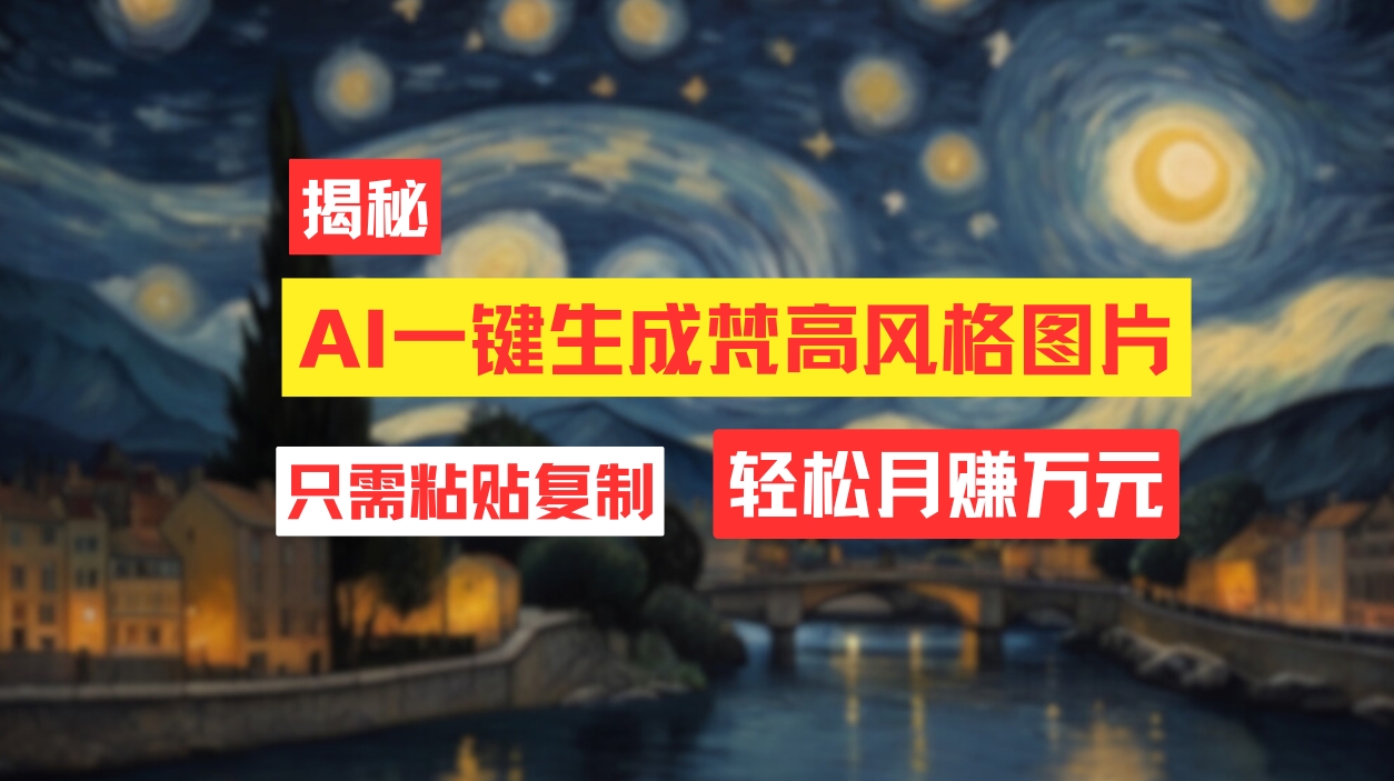 用AI工具生成梵高风格图片，轻松实现月入过万-无双副业
