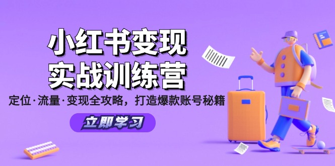 小红书变现实战训练营：定位流量变现全攻略-无双副业