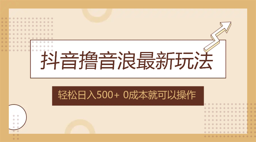 抖音撸音浪最新玩法，无需露脸，小白轻松上手，日入500+-无双副业