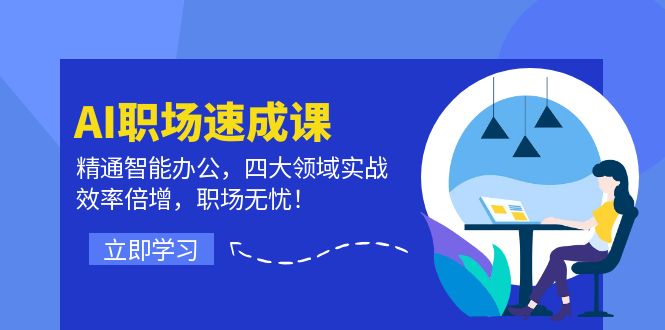 AI职场速成课：智能办公实战，效率倍增，职场无忧-无双副业