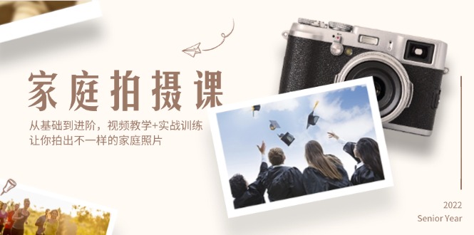 家庭摄影全攻略：从基础到进阶，掌握专业拍摄技巧-无双副业