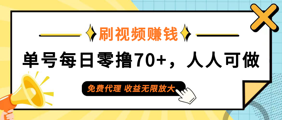 全民刷视频日赚70+，零门槛代理，收益无限潜力大！-无双副业