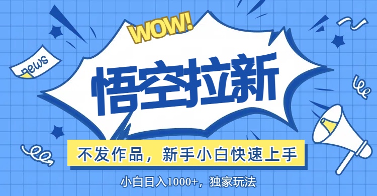 悟空拉新评论玩法，无需作品快速出单，新手轻松上手-无双副业