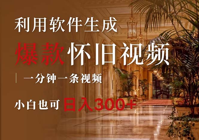 一键生成原创怀旧视频，情怀玩法助小白日入300+-无双副业