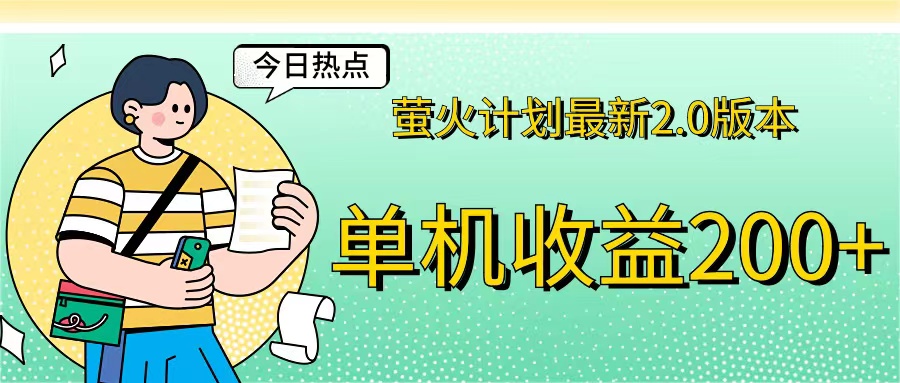 萤火计划2.0版本单机收益200+ 即做即赚-无双副业