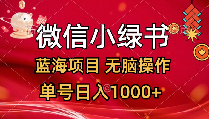 微信小绿书蓝海项目，轻松操作日入千元-无双副业