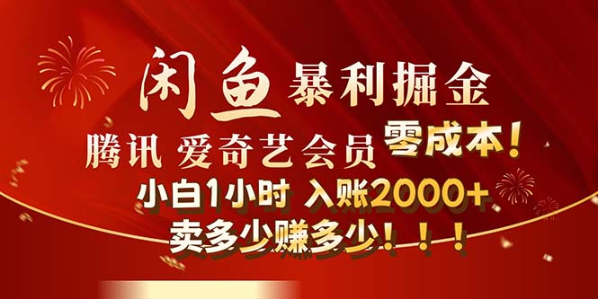 闲鱼官方正品影视会员无成本掘金玩法，小白轻松盈利-无双副业