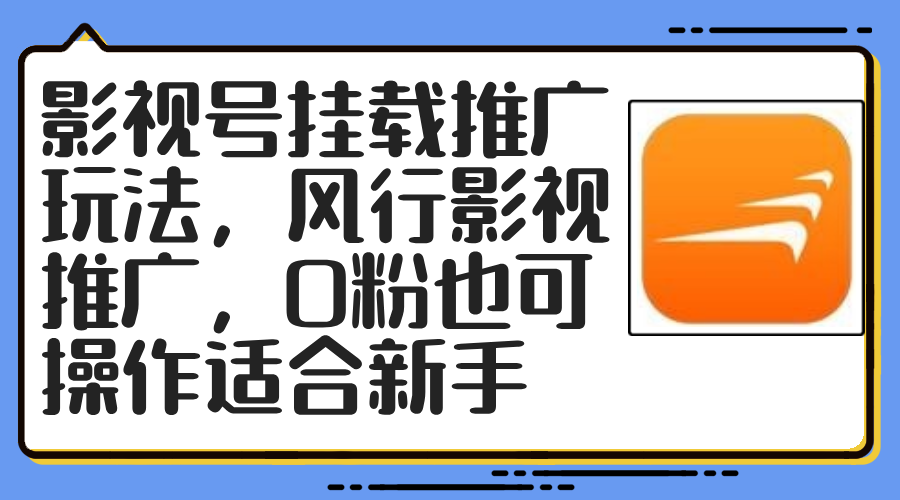 影视号挂载推广玩法，0粉新手也能轻松操作-无双副业