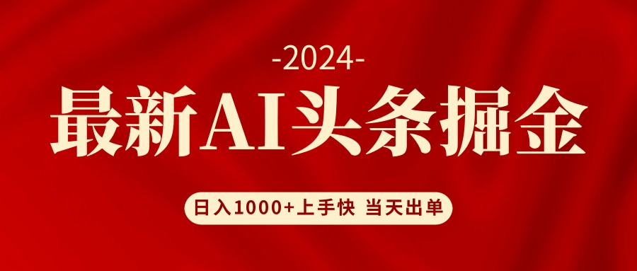AI头条掘金项目 新手轻松日入千元-无双副业