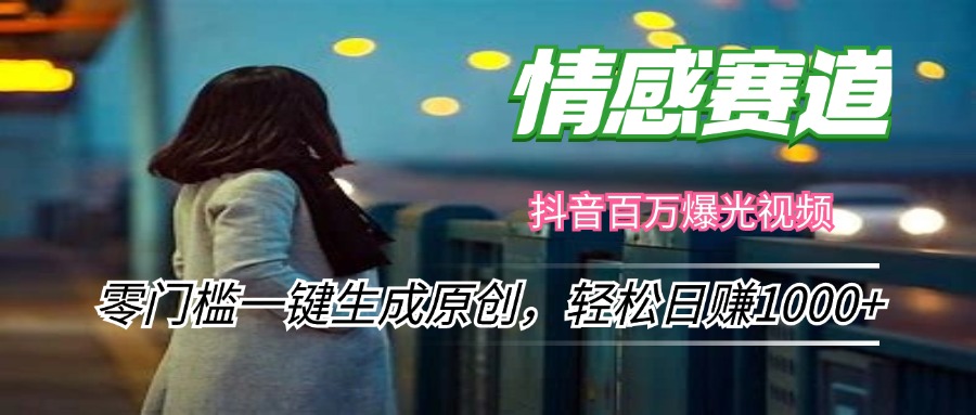 情感内容创作：零门槛原创生成，日赚千元新机遇-无双副业