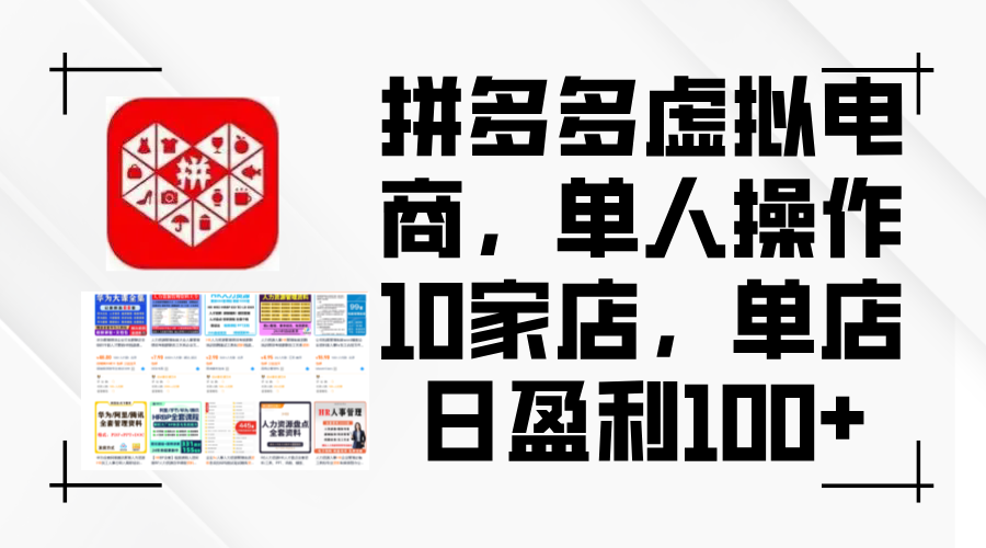拼多多虚拟电商单人操作10家店盈利指南-无双副业